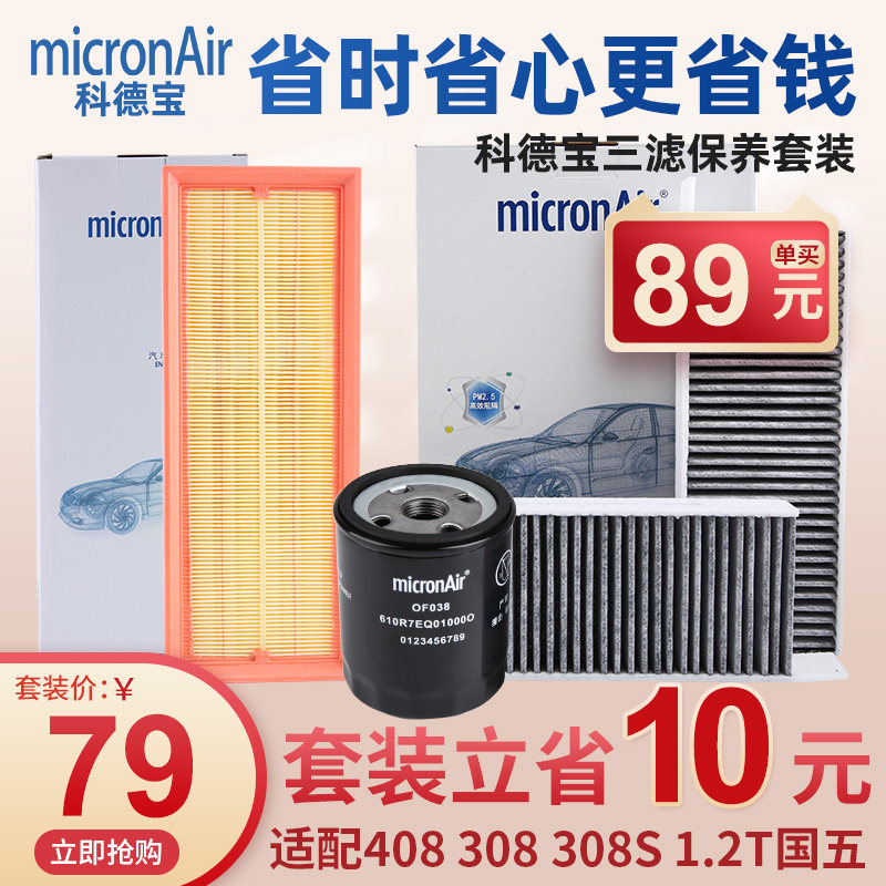 科德宝标致408 308 308S机油滤芯空气滤清器空调滤芯三滤套装1.2T