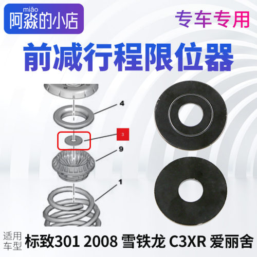 标致301标志2008雪铁龙C3XR行程限位器前减震器支座下垫片 爱丽舍