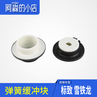 适配标致307凯旋308世嘉408后减弹簧衬套 支撑座减震器上下缓冲块