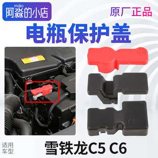 雪铁龙C5电瓶正极保护盖 雪铁龙C6接线柱头防护套 电瓶负极保护罩