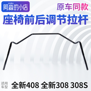 汽车配件 标致308全新408前后座椅滑道拉杆标志308S调节杆调节器