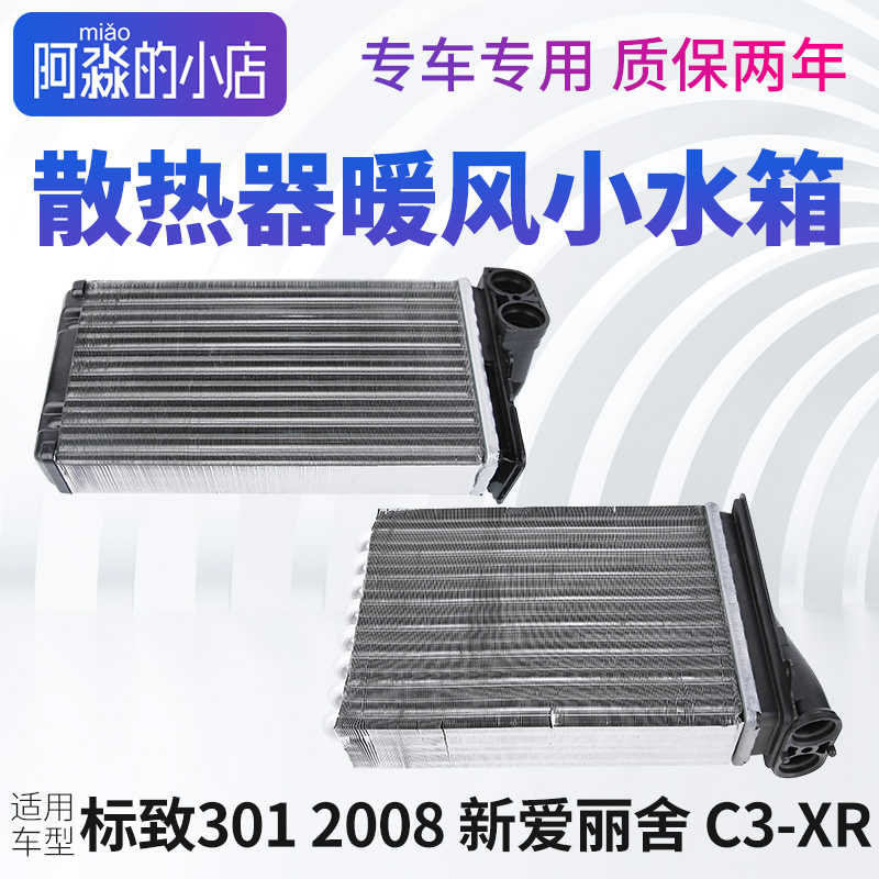 3012008C3-XR爱丽舍暖风水箱