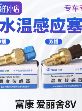 TEMB天博适配富康爱丽舍8V水温感应塞水温传感器蓝色单插棕色双插