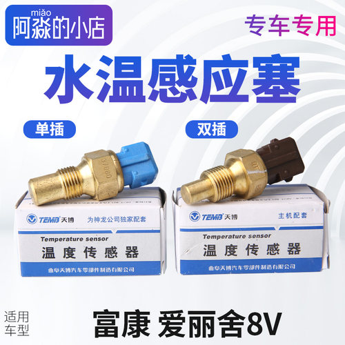 天博适配富康爱丽舍水温传感器