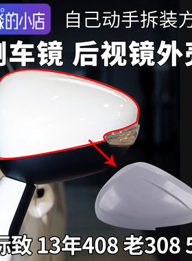 标志408308508后视镜外壳