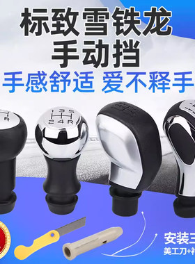 标志雪铁龙手动排挡头
