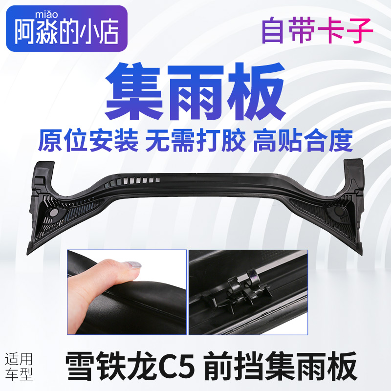 C5集雨板前挡前围盖板