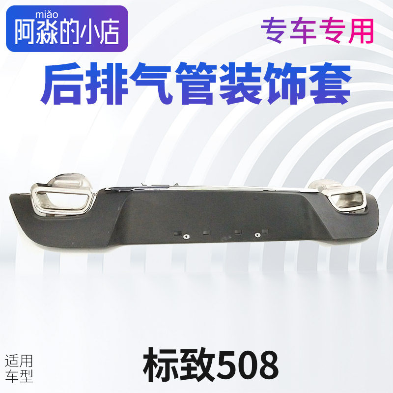 适配标致508豪华款装饰条后排气管装饰套件尾喉装饰罩带亮条 包邮