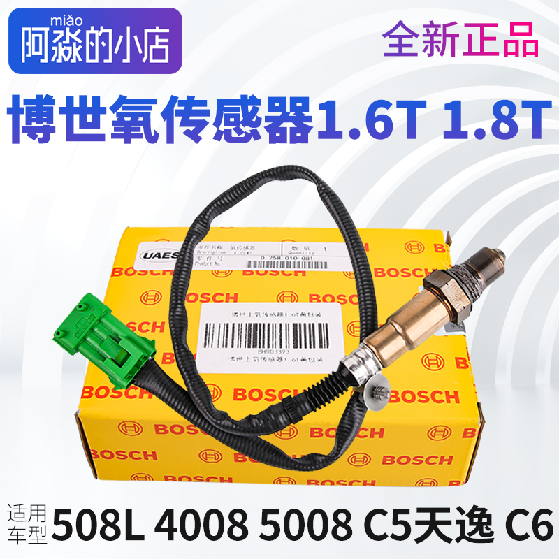 博世标致508L 4008 5008雪铁龙C5天逸C6氧传感器上氧传感1.6T1.8T