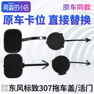适配东风标致307前杠活门拖车盖 前保险杠活门后拖车盖牵引钩盖子