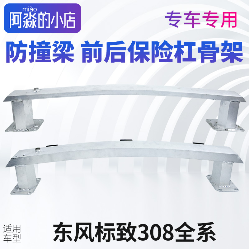 适配东风标致308S汽车防撞梁前杠骨架后杠骨架前后保险杠固定横梁