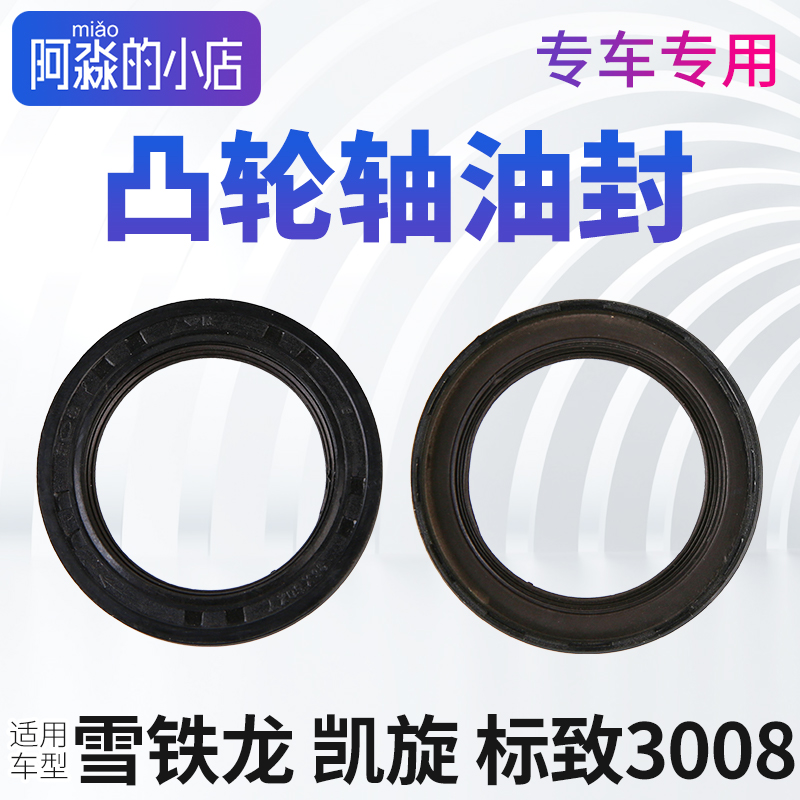 凯旋标志3008凸轮轴油封