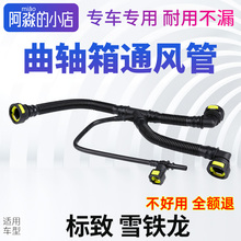 适配标致307世嘉408曲轴箱通风管308 207 206 1.6汽车废气管