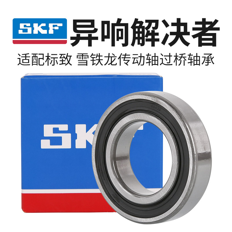 skf标志雪铁龙半轴过桥轴承