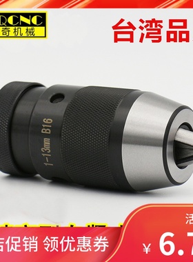 自紧式钻夹头 1-13 B16 1-16 B18 JT6 铣床钻床夹头重型 手电钻用