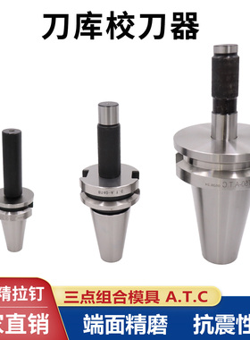 BT40校刀器HSK63ATC组合三件套SK304050加工中心校准器刀库对刀仪