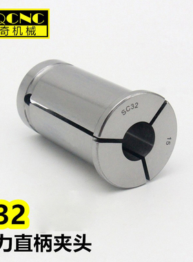 高精C32直柄强力铣夹头3-25嗦咀SC32夹头C20/25/42强力刀柄筒夹