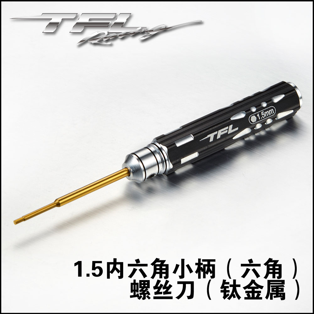 TFL模型通用工具 1.5内六角小柄（六角）螺丝刀（钛金属）RC