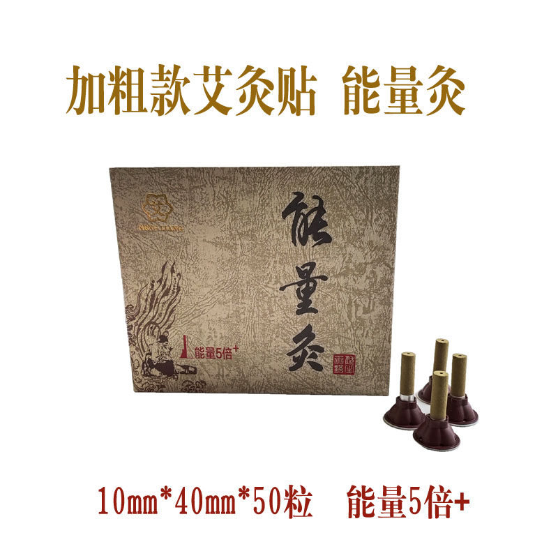 正品家用自贴艾草贴50粒精装礼盒能量灸湿气宫寒加粗艾灸贴艾烛贴
