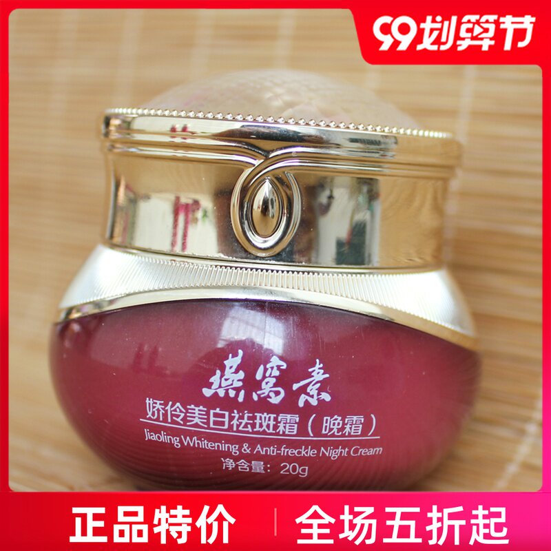 正品娇伶燕窝素美白祛斑霜白里透乳液/面霜