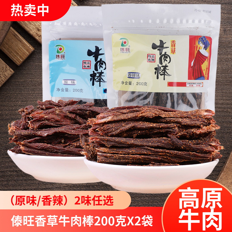 傣旺风干香草牛肉棒火烧原味牛肉干巴香辣手撕干巴条云南特产200g