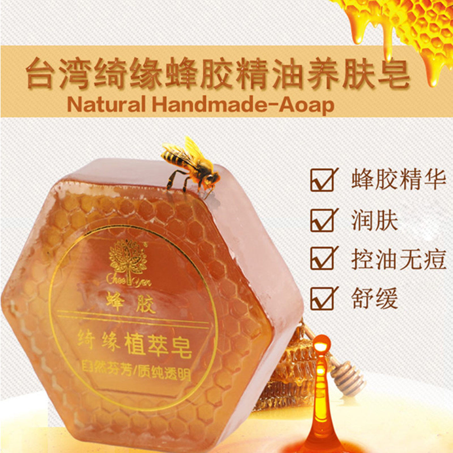 台湾香皂绮缘天然蜂胶精油手工皂清洁毛孔洁面沐浴润肤去黑头除螨