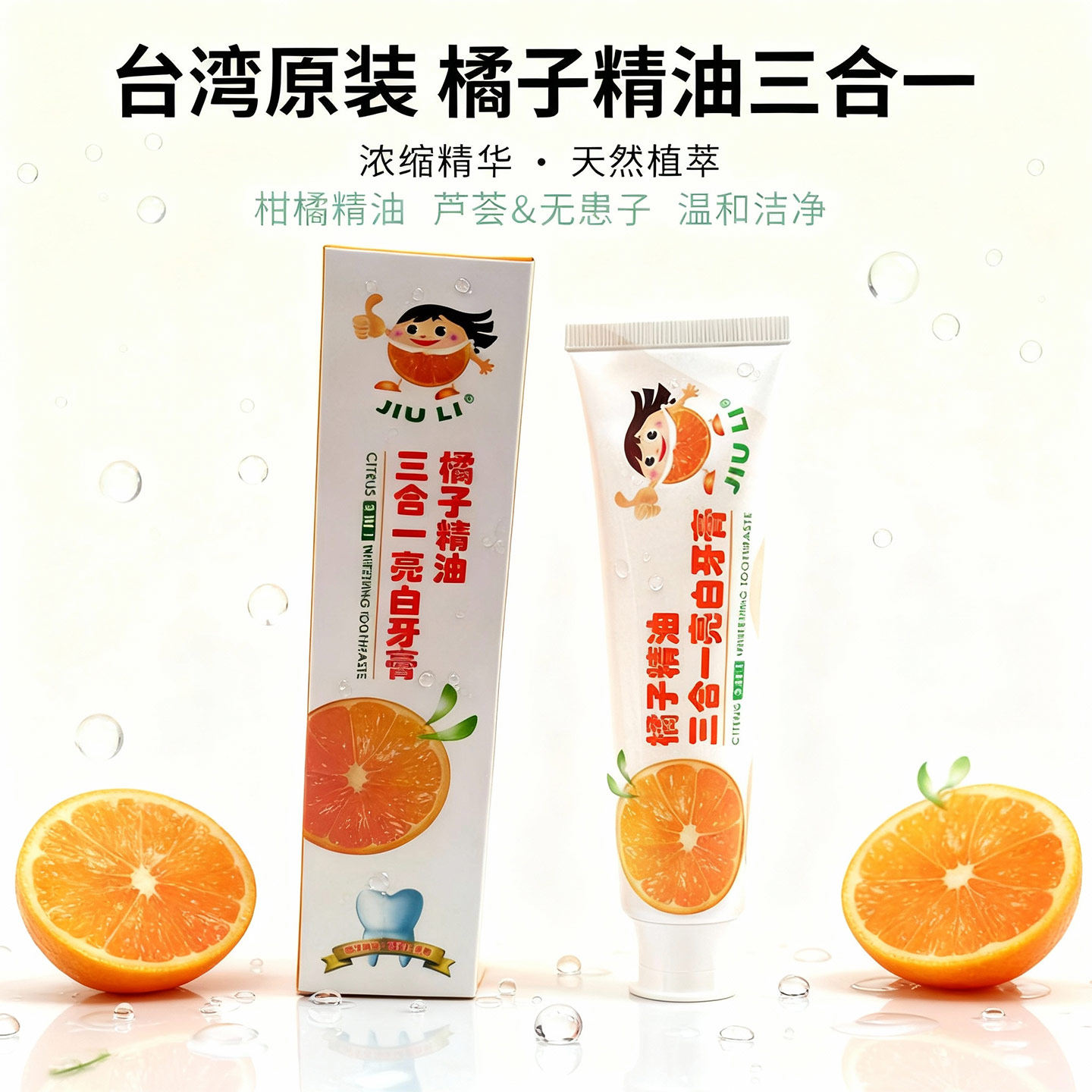 台湾原装橘子精油三合一牙膏浓缩天然芦荟无患子亮白护龈清新口气