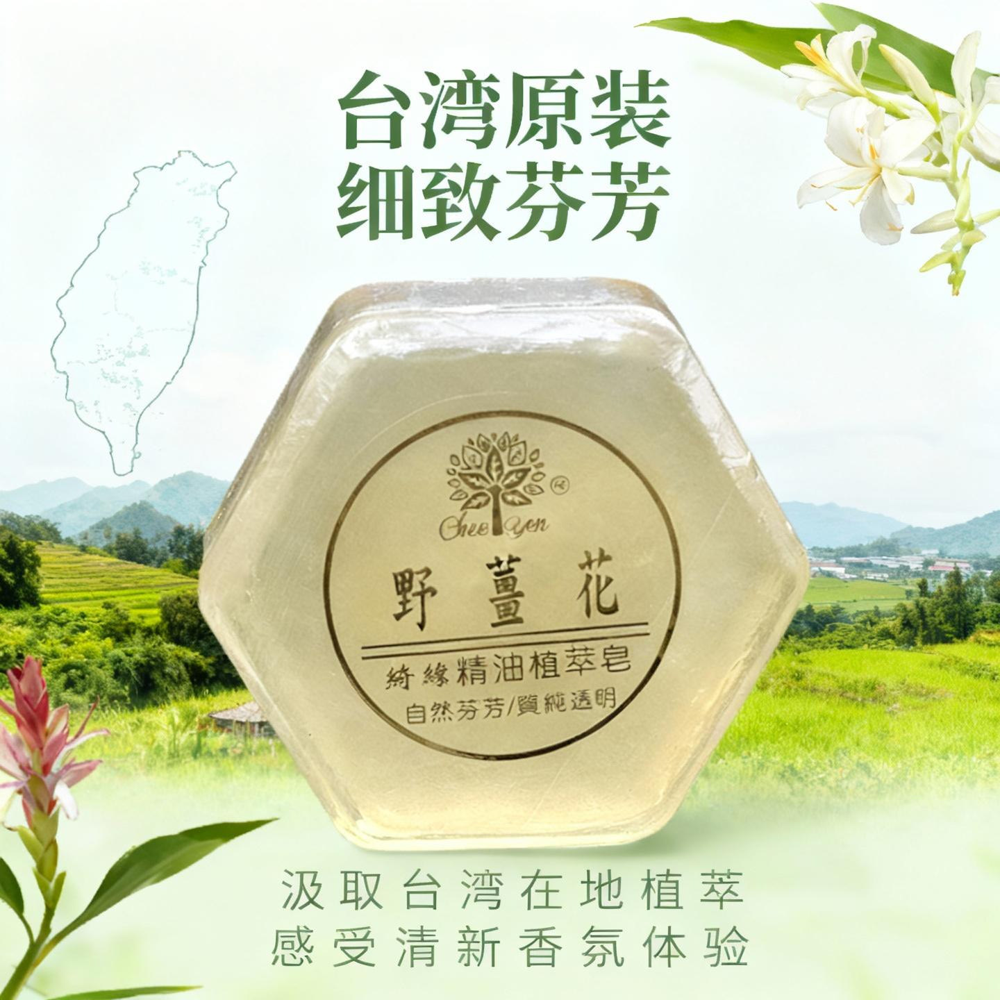 台湾原装绮缘天然野姜花精油香皂持久留香保湿除螨洗脸沐浴手工皂