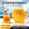 台湾香皂绮缘天然蜂胶精油手工皂清洁毛孔洁面沐浴润肤去黑头除螨