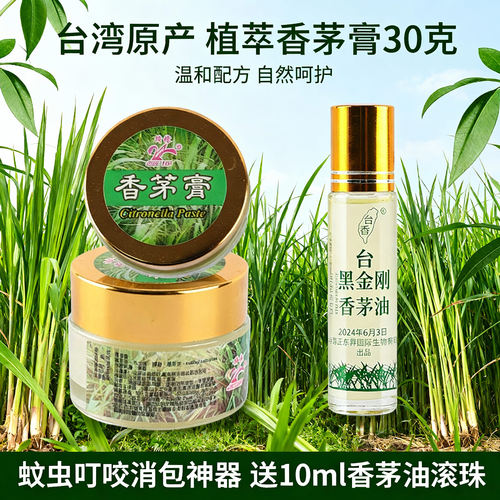 台湾绮缘香茅膏蚊虫叮咬止痒消包