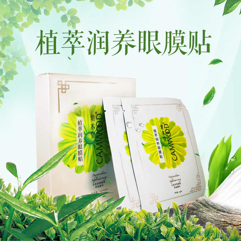 眼贴缓解儿童眼部疲劳干涩紫木堂