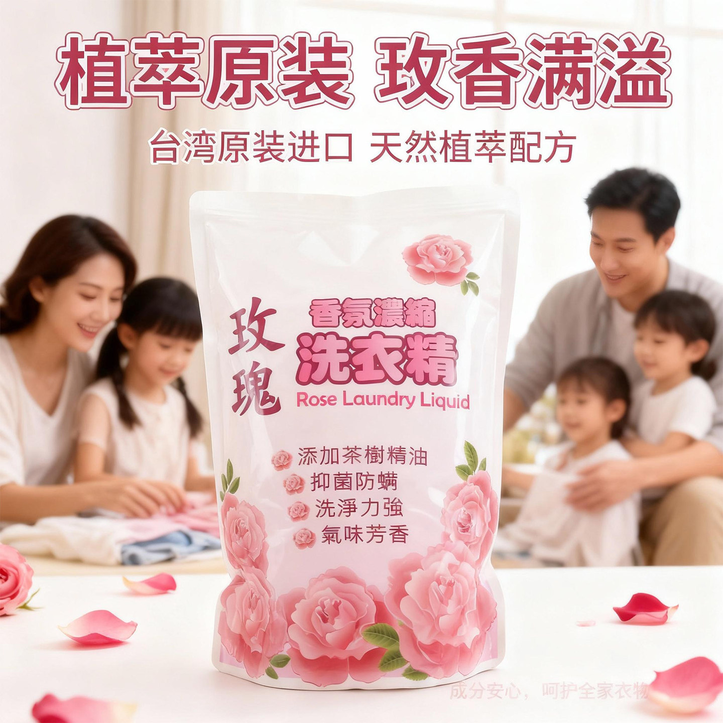 台湾绮缘玫瑰茶树精油洗衣液持久留香内衣内裤抑菌除螨去污渍异味