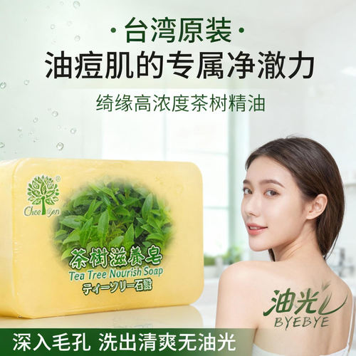台湾进口香皂绮缘茶树精油手工皂