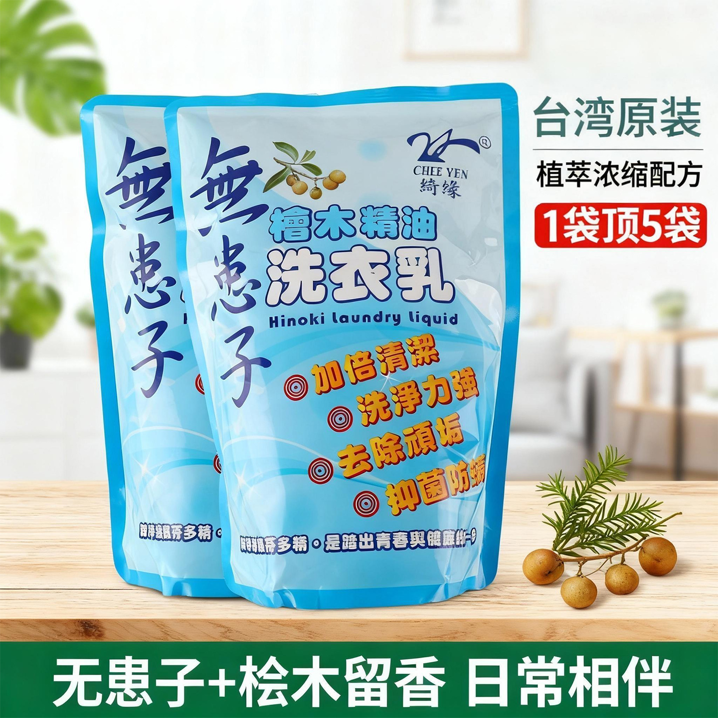 台湾桧木精油除螨抑菌洗衣液去污