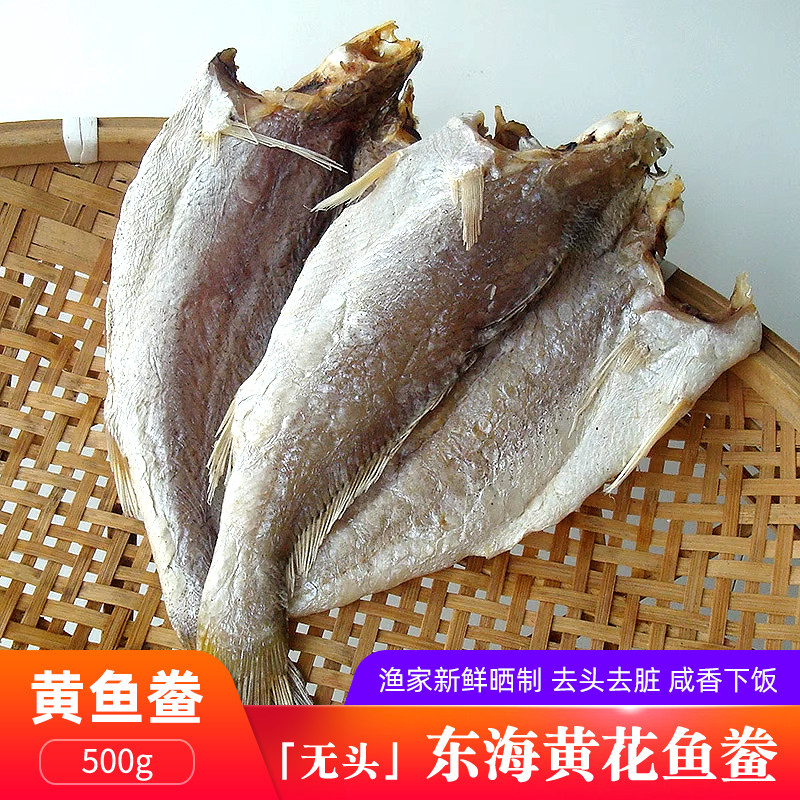 宁波舟山特产东海小黄鱼干黄花鱼干咸白鲞米鱼干小黄鱼鲞海鲜干货
