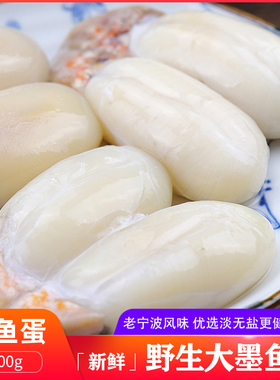 宁波特产大墨鱼蛋500g 渔家新鲜腌制咸目鱼蛋 舟山海鲜乌贼蛋包邮