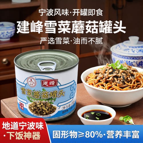 宁波特产雪菜蘑菇罐头咸菜炒蘑菇下饭菜腌菜开罐即食拌饭拌面酱菜