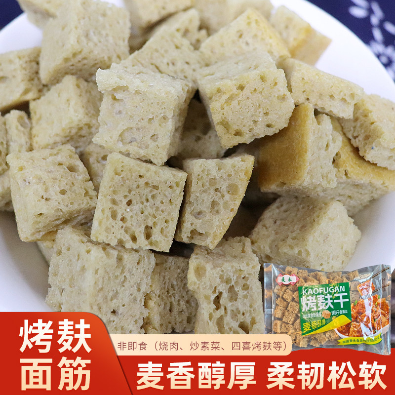 麦永烤麸干200g袋装麦香醇厚烤麸面筋制品干货素食非即食四鲜烤夫