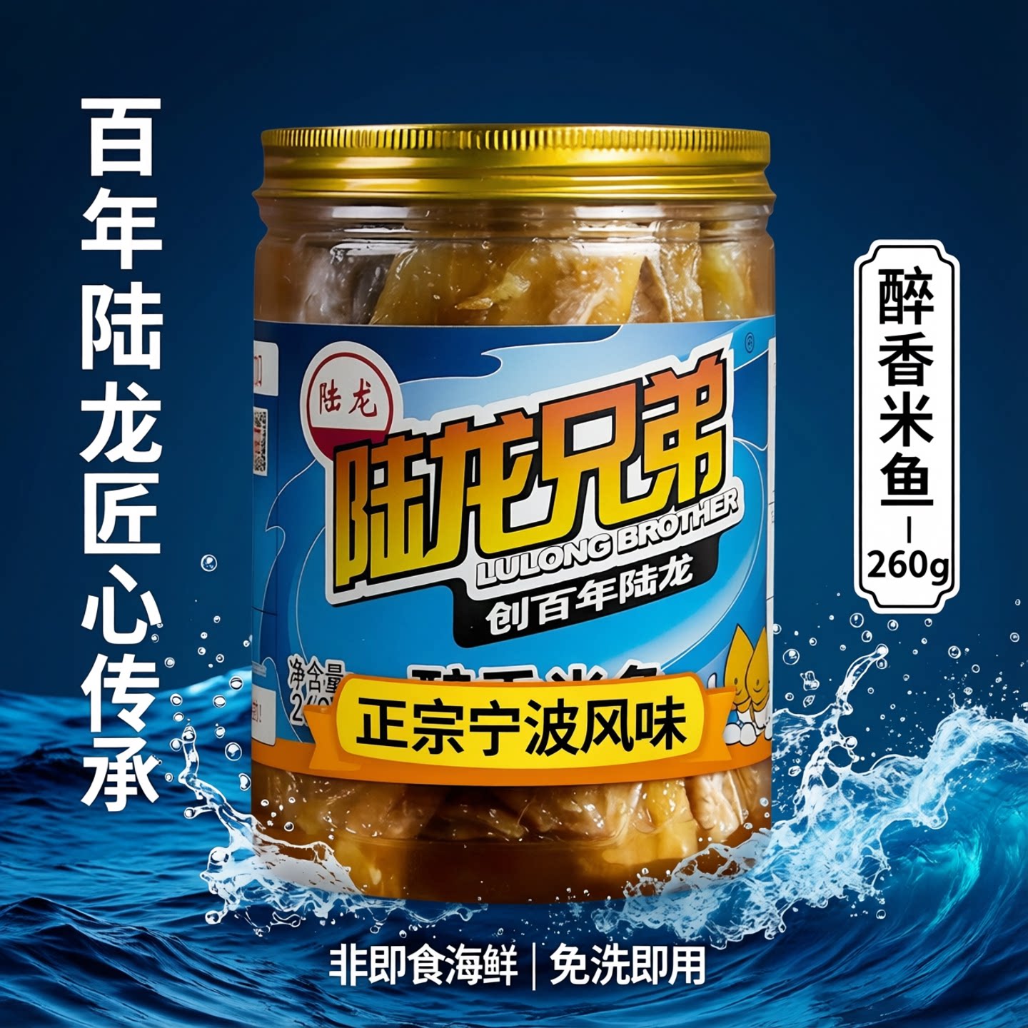 宁波特产免洗陆龙兄弟罐装醉香米鱼260g调味大海鱼肉块非即食海鲜