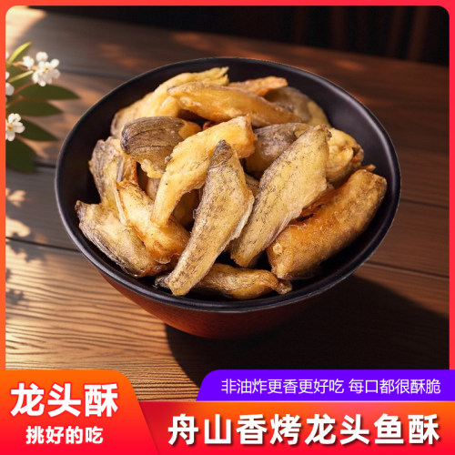 舟山特产香脆龙头鱼酥500g即食豆腐鱼干香酥龙头烘烤休闲海鲜零食 - 封面