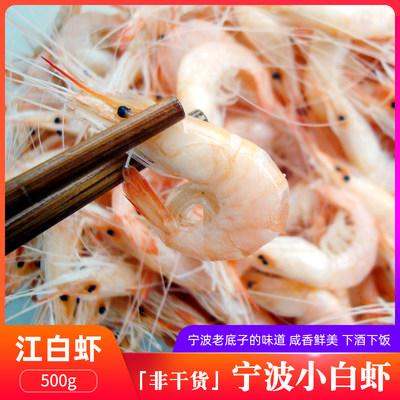 宁波特产新鲜海鲜咸小白虾500g