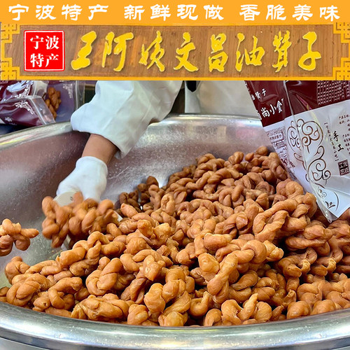 宁波鼓楼王阿姨油赞子酥脆小麻花