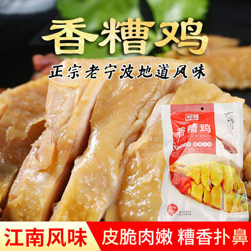 宁波特产即食香糟鸡450g熟食卤味