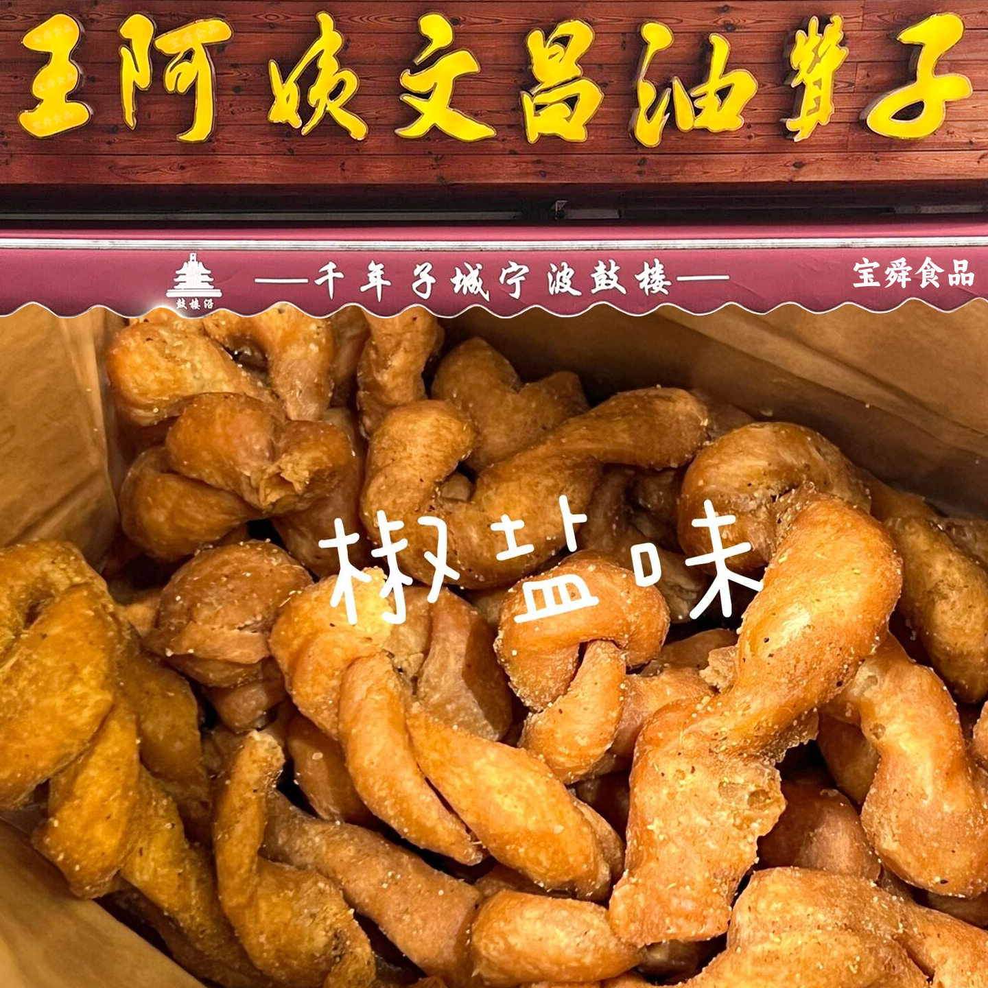 宁波特产王阿姨椒盐油赞子小麻花