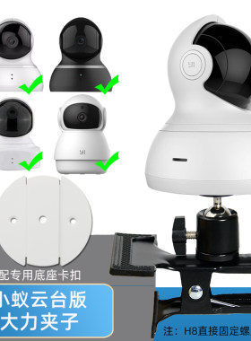 云台摄像机小蚁H7/8/H20底座支架