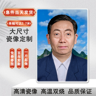 高温瓷像定制作碑上照片激光烤瓷照片陶瓷相片老人纪念画像不褪色