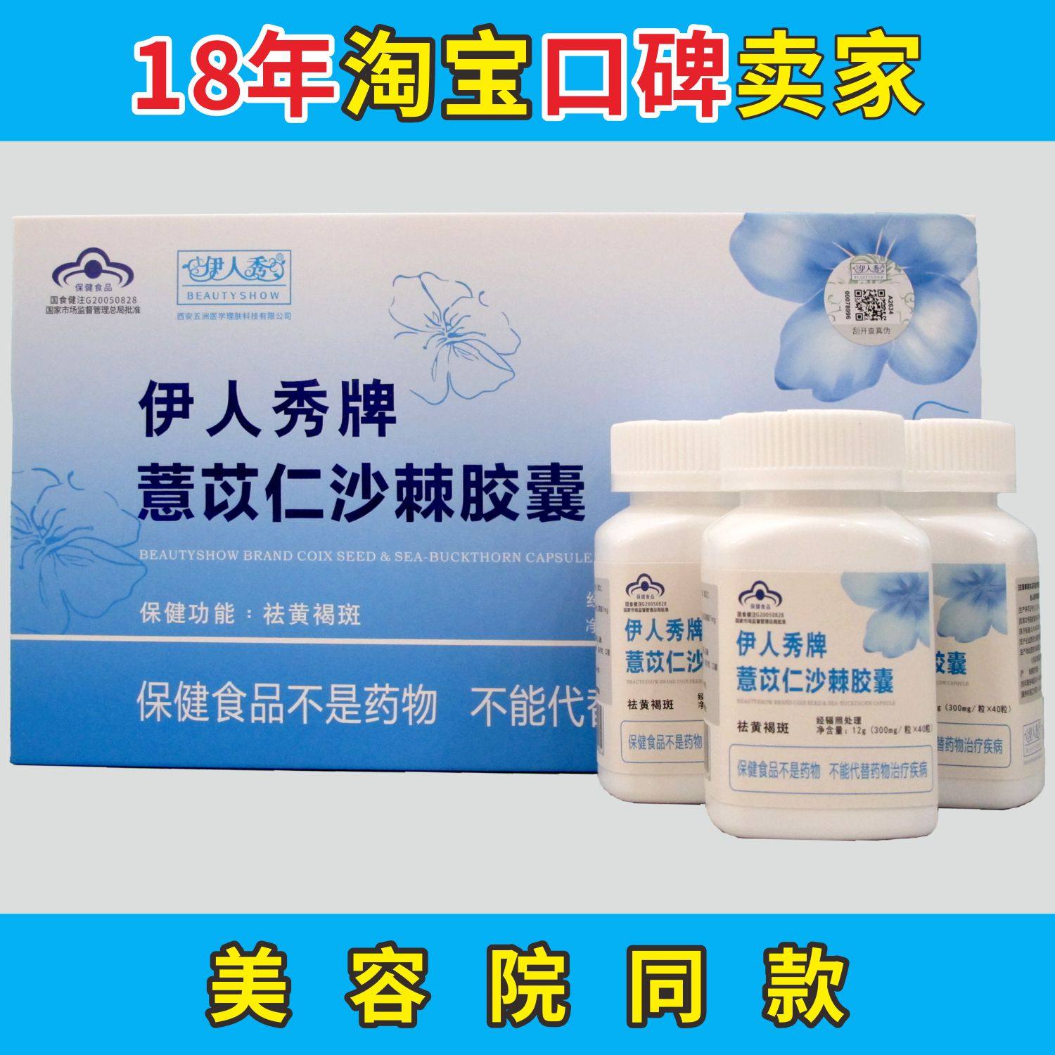 实体店同步可自提货 伊人秀牌怡人胶囊薏苡仁沙棘胶囊 1盒