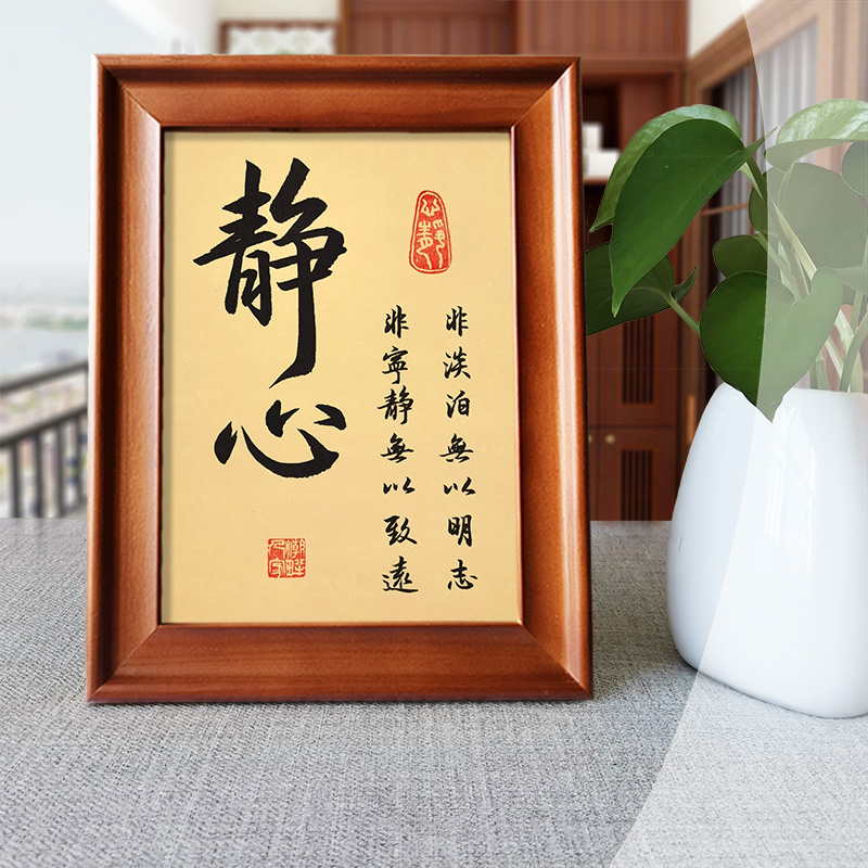 静心宁静致远手写书法摆件挂画