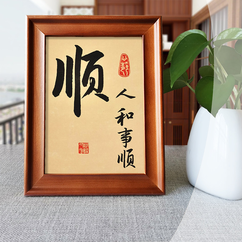 办公室字画书法顺字人和事顺手写真迹字画书桌创意摆件客厅挂画