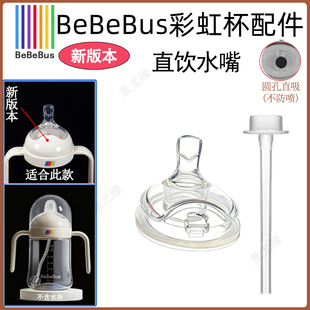 彩虹学饮杯宝宝奶瓶杯婴儿水杯吸管杯儿童鸭嘴杯配件 Bebebus原装